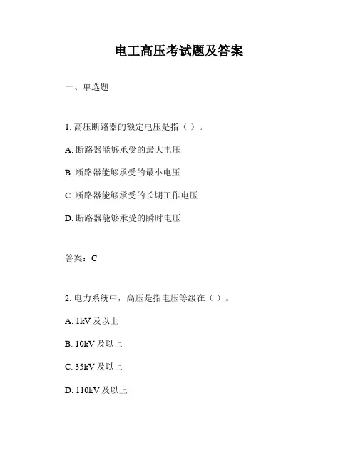 电工高压考试题及答案