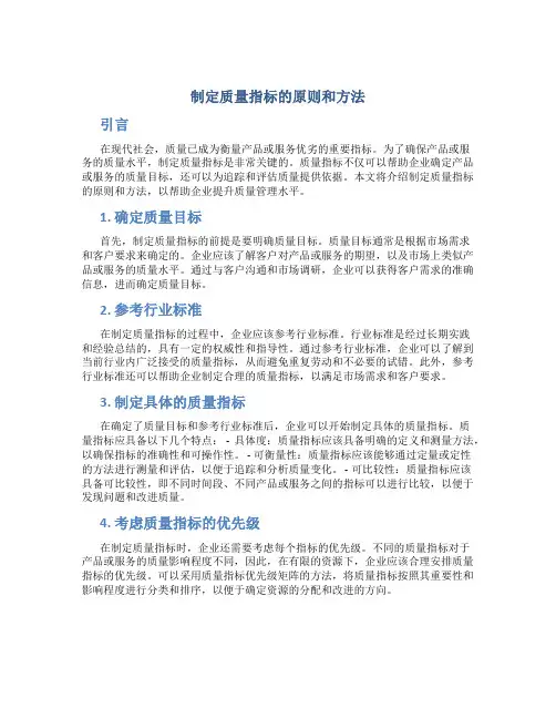 制定质量指标的原则和方法