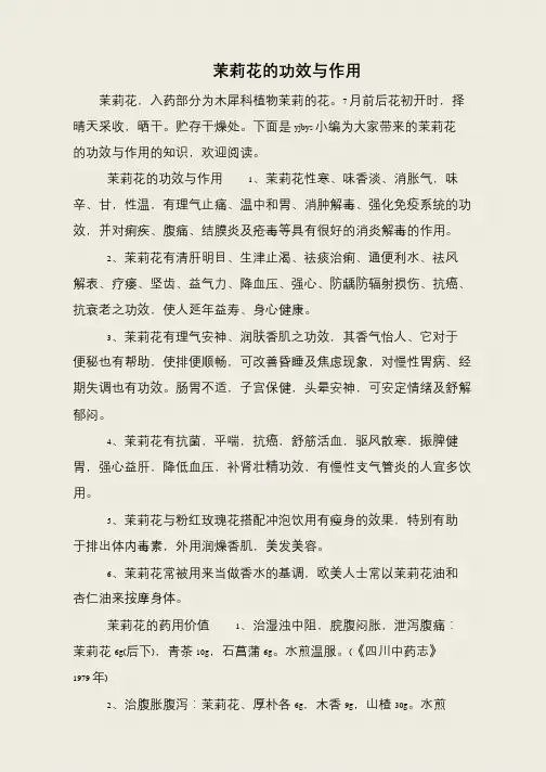 茉莉花的功效与作用
