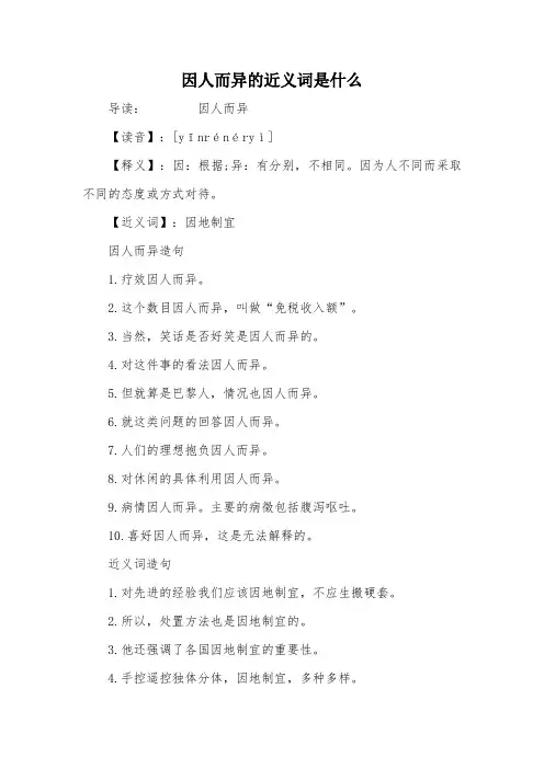 因人而异的近义词是什么