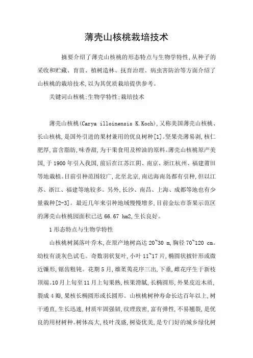 薄壳山核桃栽培技术
