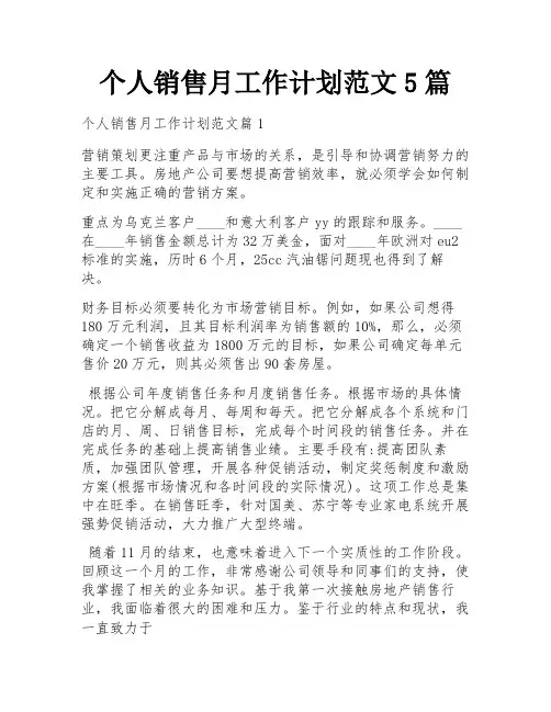个人销售月工作计划范文5篇