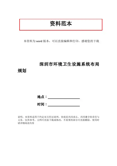 深圳市环境卫生设施系统布局规划