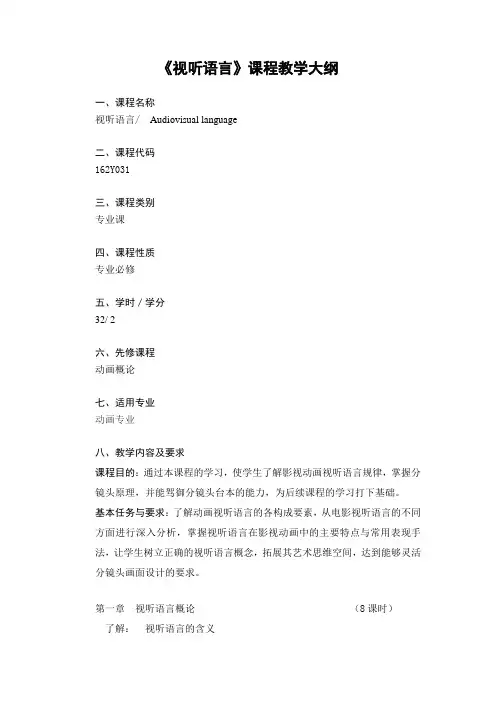 《视听语言》教学大纲1