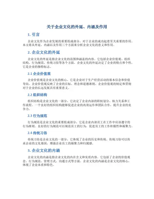 关于企业文化的外延、内涵及作用