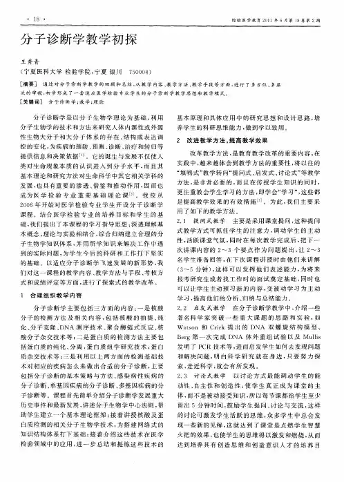 分子诊断学教学初探