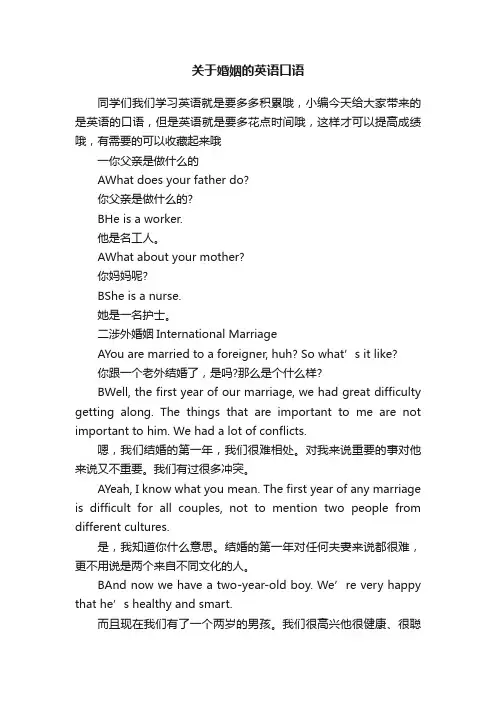 关于婚姻的英语口语