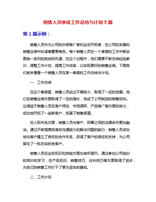 销售人员季度工作总结与计划7篇