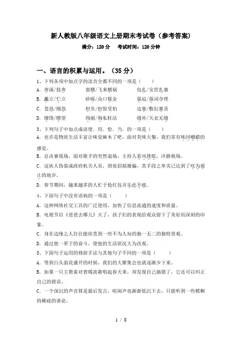 新人教版八年级语文上册期末考试卷(参考答案)