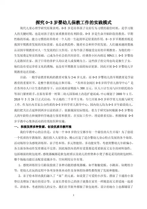 探究0-3岁婴幼儿保教工作的实践模式