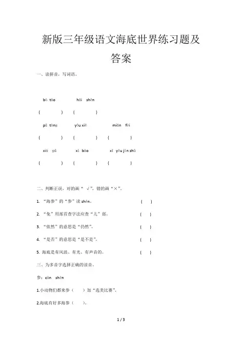 新版三年级语文海底世界练习题及答案