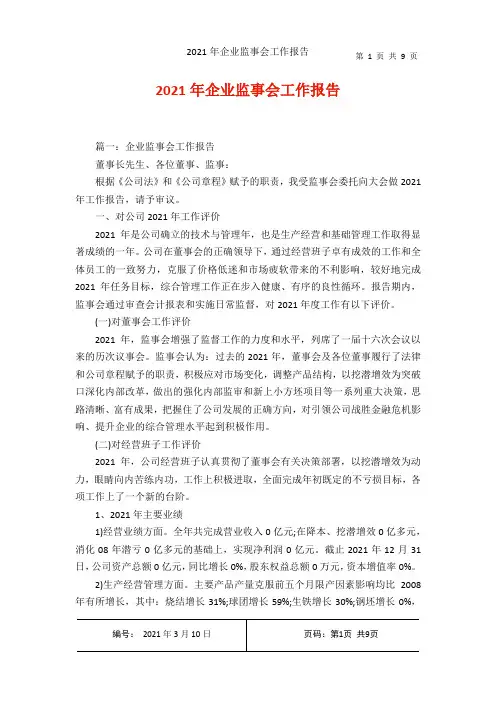 2021年企业监事会工作报告