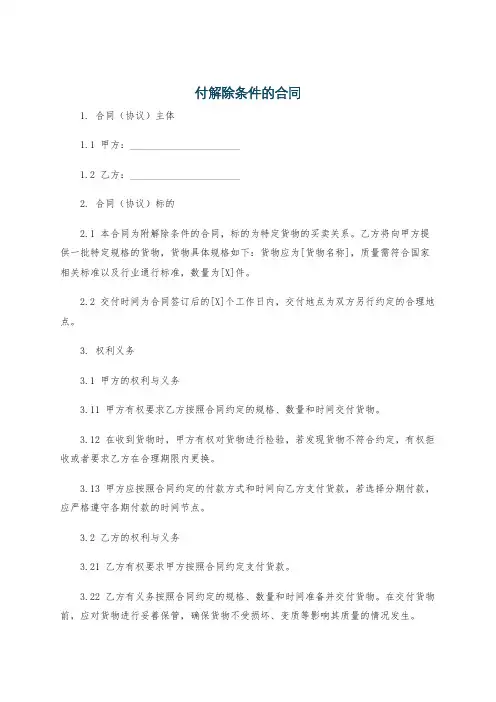 付解除条件的合同