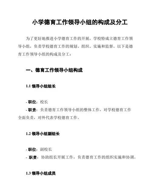 小学德育工作领导小组的构成及分工
