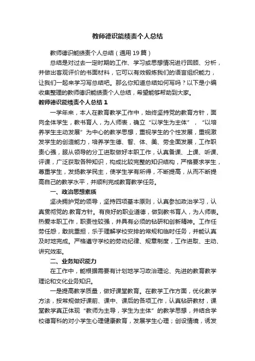教师德识能绩责个人总结（通用19篇）