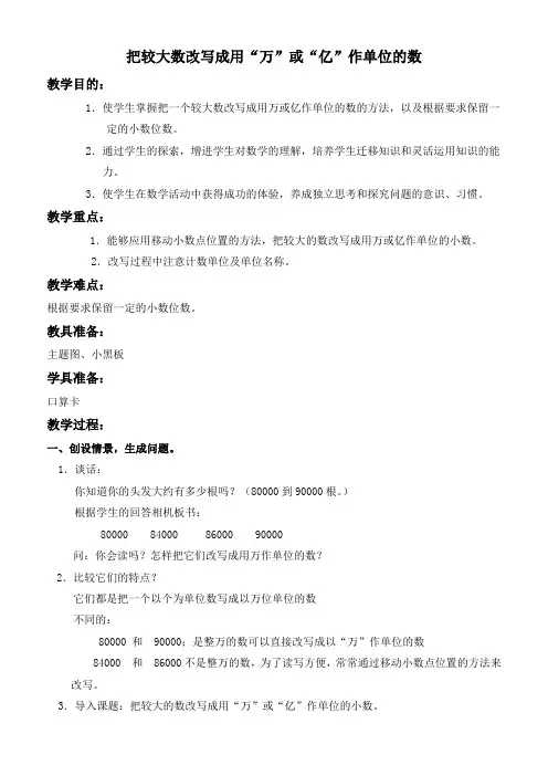 人教新课标四年级下册数学教案 把较大数改写成用“万”或“亿”作单位的数教学设计
