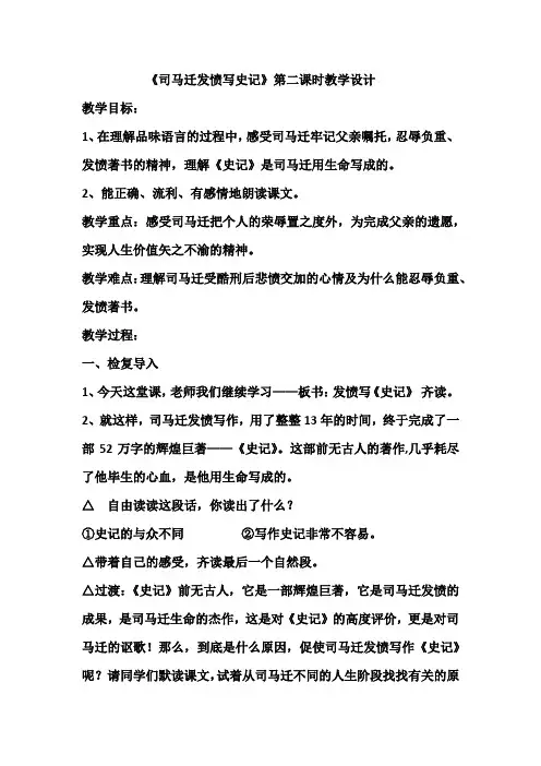 《司马迁发愤写史记》第二课时教学设计