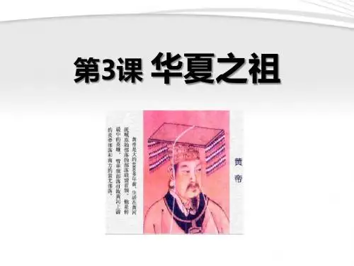 《华夏之祖》中华文明的起源精品ppt课件7