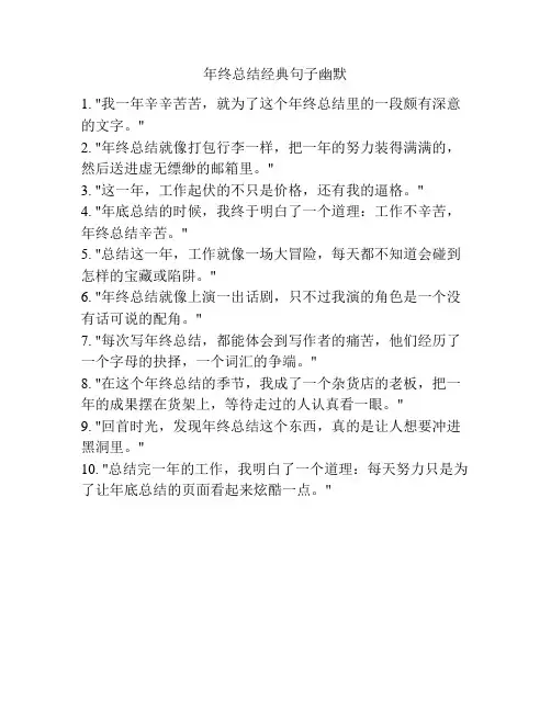 年终总结经典句子幽默