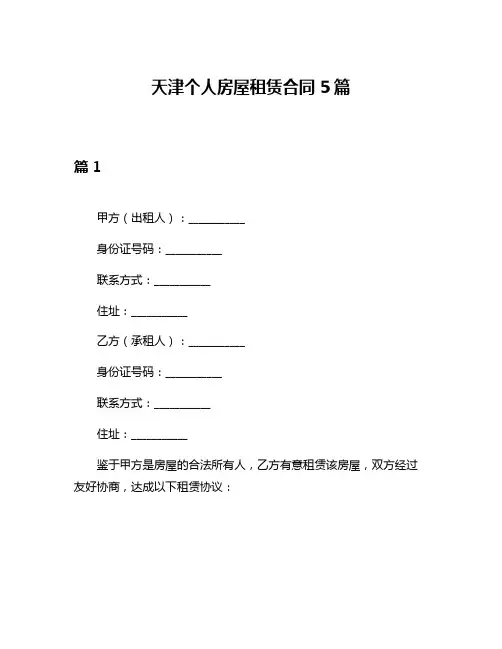 天津个人房屋租赁合同5篇