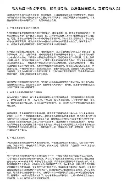 电力系统中性点不接地、经电阻接地、经消弧线圈接地、直接接地大全!