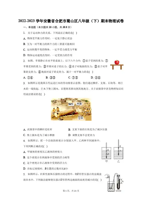 2022-2023学年安徽省合肥市蜀山区八年级(下)期末物理试卷(含解析)