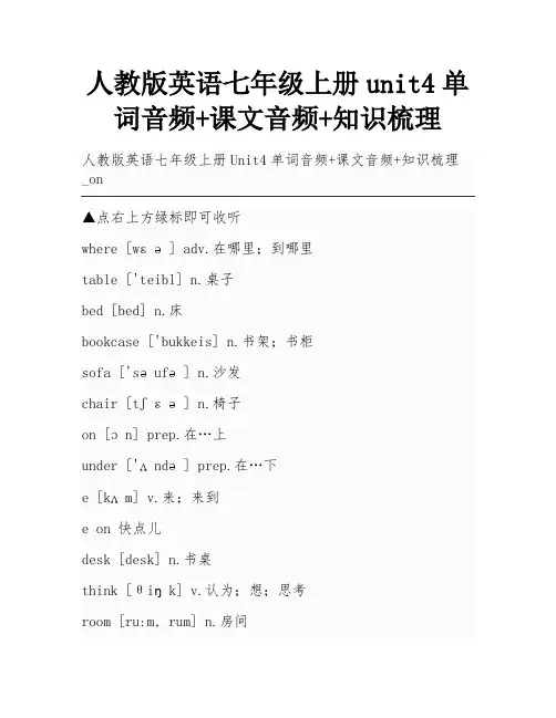 人教版英语七年级上册unit4单词音频+课文音频+知识梳理