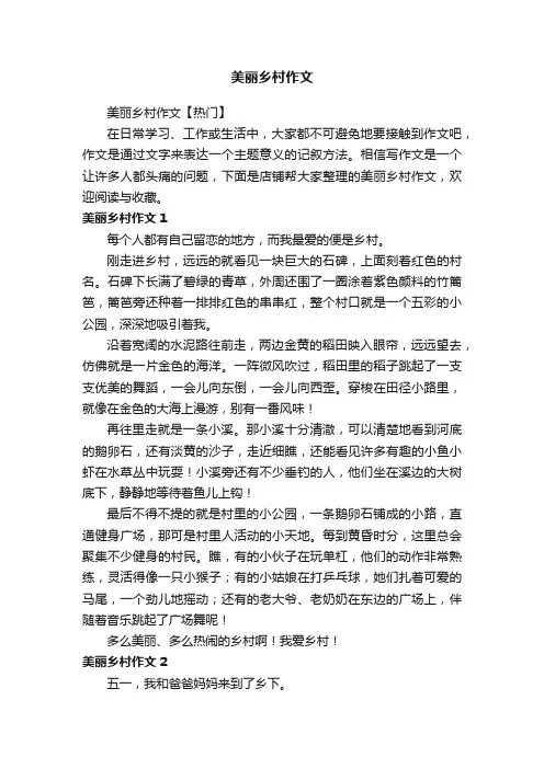 美丽乡村作文