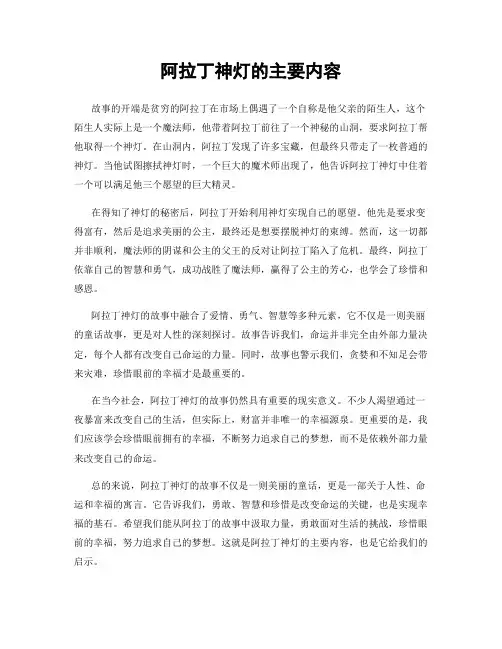 阿拉丁神灯的主要内容