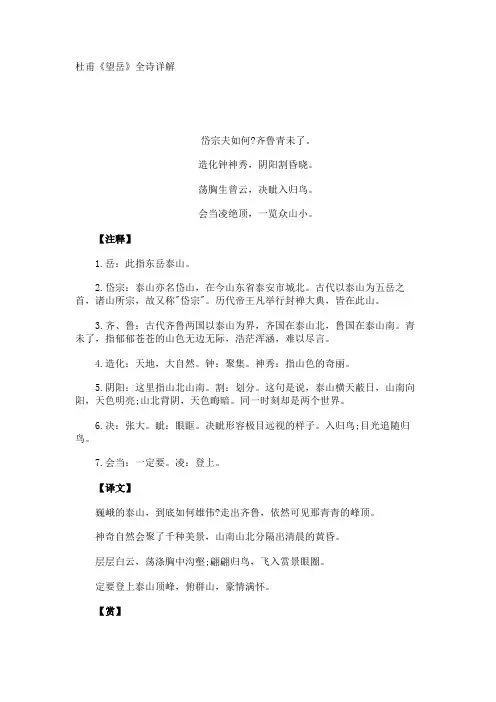 杜甫《望岳》全诗详解