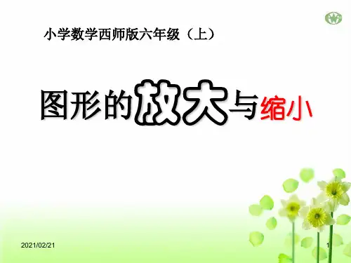 小学六年级上册数学 《图形的放大与缩小》图形的变换和确定位置PPT优秀课件