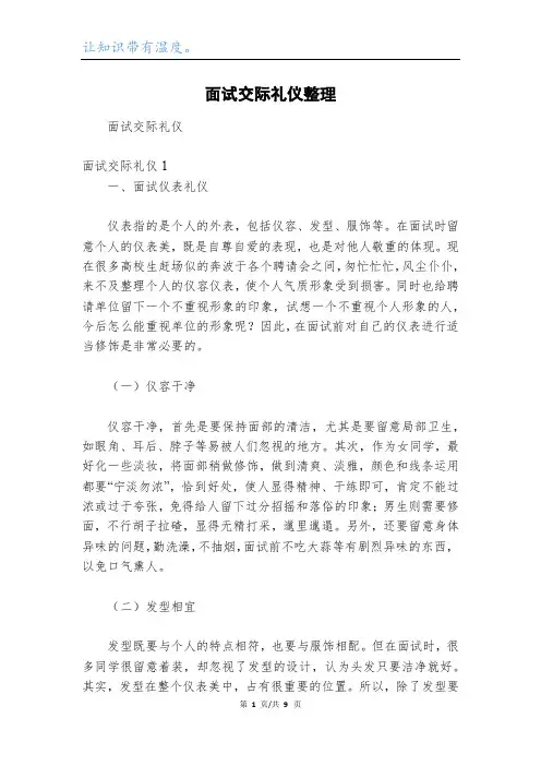 面试交际礼仪整理