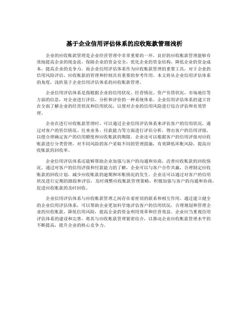基于企业信用评估体系的应收账款管理浅析