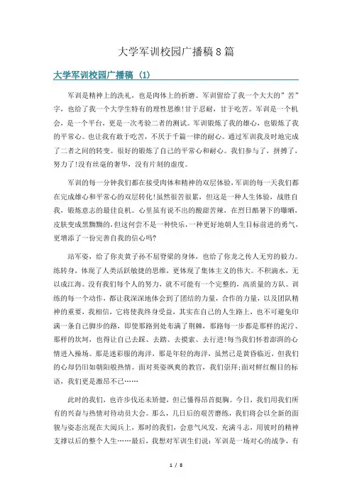 大学军训校园广播稿8篇