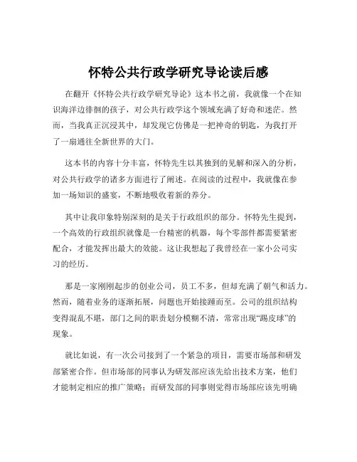怀特公共行政学研究导论读后感