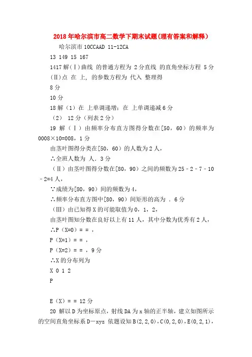 【高二物理试题精选】2018年哈尔滨市高二数学下期末试题(理有答案和解释)