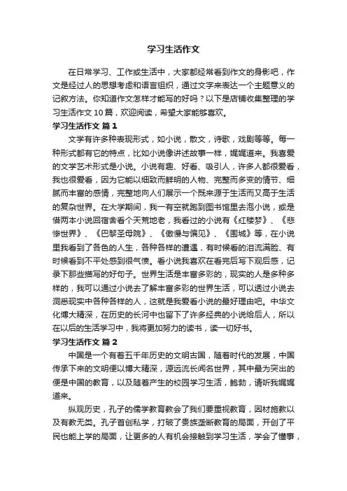 学习生活作文