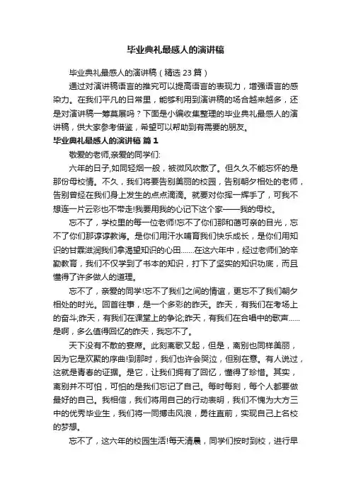 毕业典礼最感人的演讲稿（精选23篇）
