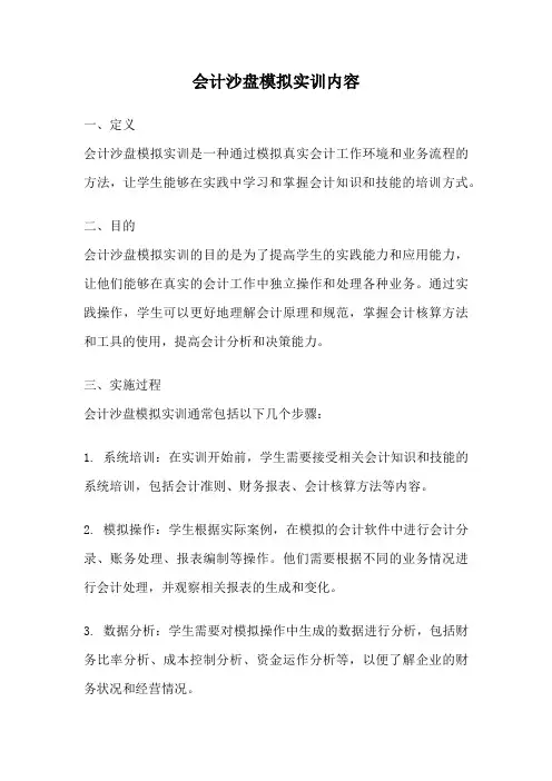 会计沙盘模拟实训内容