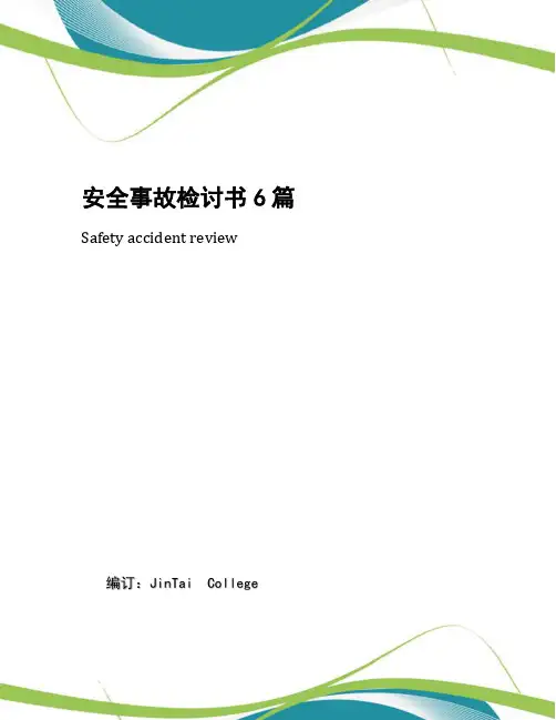 安全事故检讨书6篇