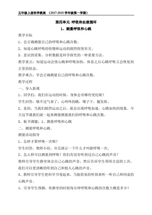 五年级上册科学《 测量呼吸和心跳 》教案
