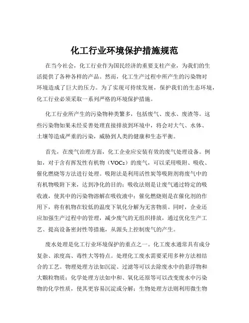 化工行业环境保护措施规范