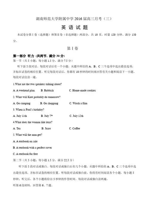 湖南师范大学附属中学2016届高三月考(三)英语试题(含答案)