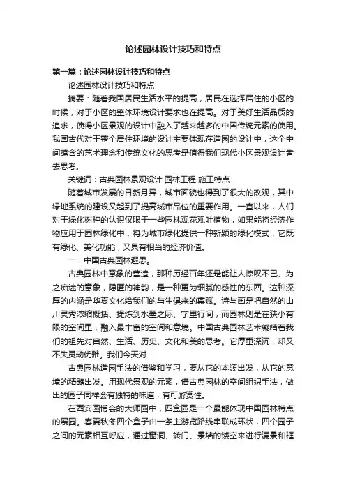 论述园林设计技巧和特点