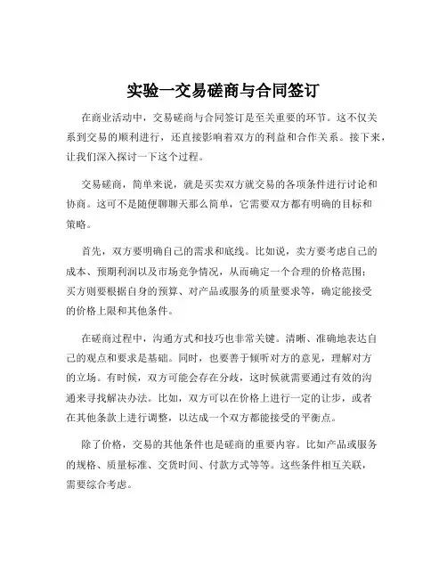 实验一交易磋商与合同签订
