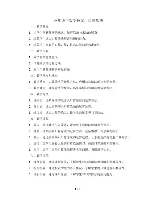 三年级下数学教案-口算除法-人教新课标