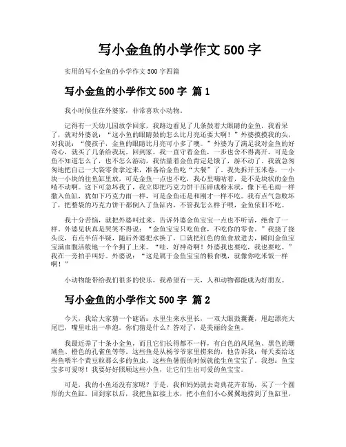 写小金鱼的小学作文500字