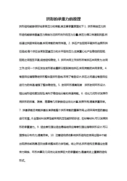 拱形的承重力的原理