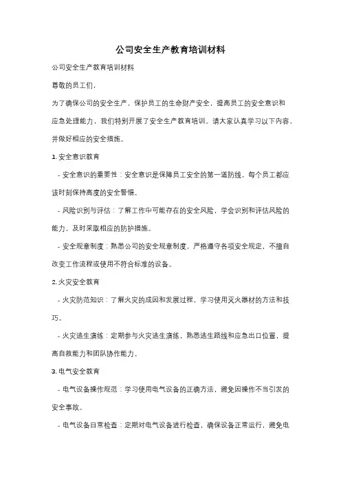 公司安全生产教育培训材料