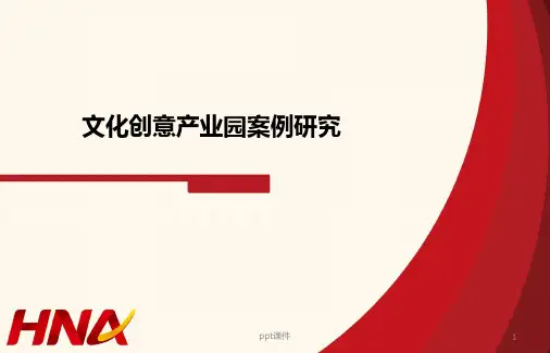 文化创意产业案例研究ppt课件
